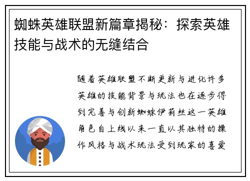 蜘蛛英雄联盟新篇章揭秘：探索英雄技能与战术的无缝结合