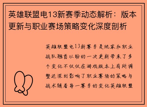 英雄联盟电13新赛季动态解析：版本更新与职业赛场策略变化深度剖析