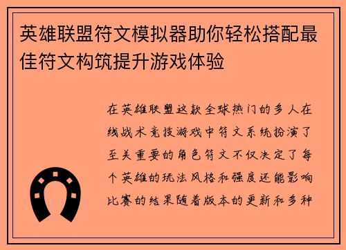 英雄联盟符文模拟器助你轻松搭配最佳符文构筑提升游戏体验