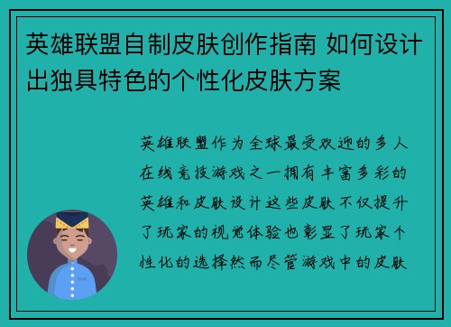 英雄联盟自制皮肤创作指南 如何设计出独具特色的个性化皮肤方案