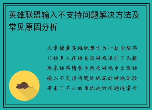 英雄联盟输入不支持问题解决方法及常见原因分析