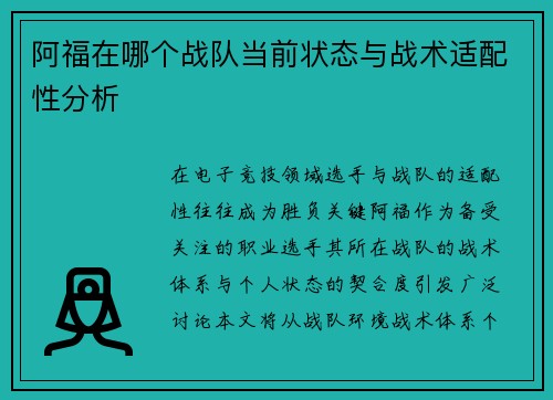 阿福在哪个战队当前状态与战术适配性分析