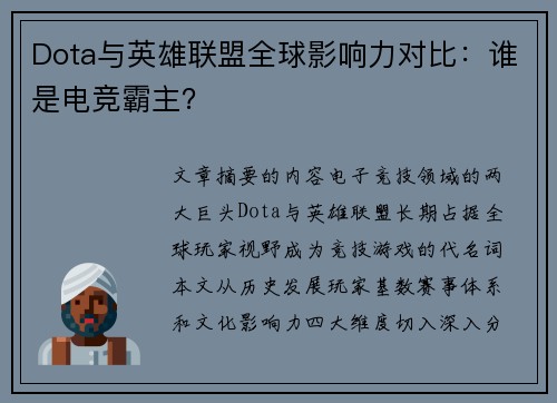 Dota与英雄联盟全球影响力对比：谁是电竞霸主？