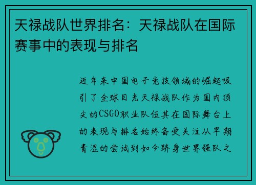 天禄战队世界排名：天禄战队在国际赛事中的表现与排名