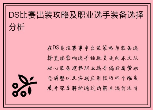 DS比赛出装攻略及职业选手装备选择分析