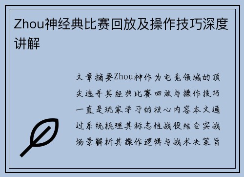 Zhou神经典比赛回放及操作技巧深度讲解