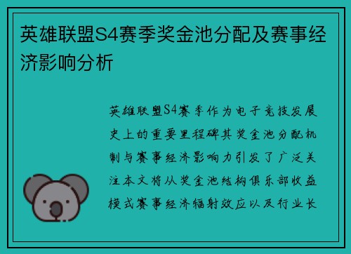 英雄联盟S4赛季奖金池分配及赛事经济影响分析