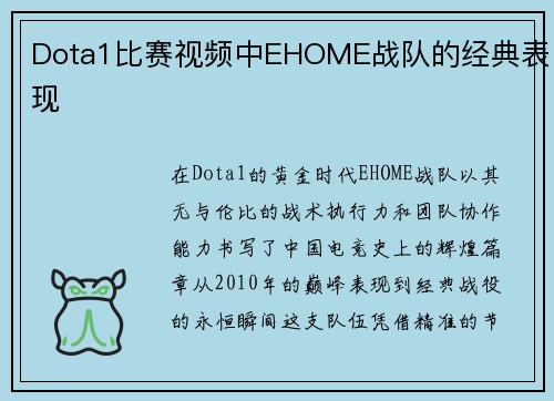 Dota1比赛视频中EHOME战队的经典表现