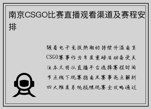南京CSGO比赛直播观看渠道及赛程安排