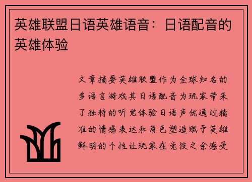 英雄联盟日语英雄语音：日语配音的英雄体验