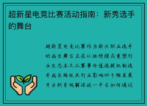 超新星电竞比赛活动指南：新秀选手的舞台
