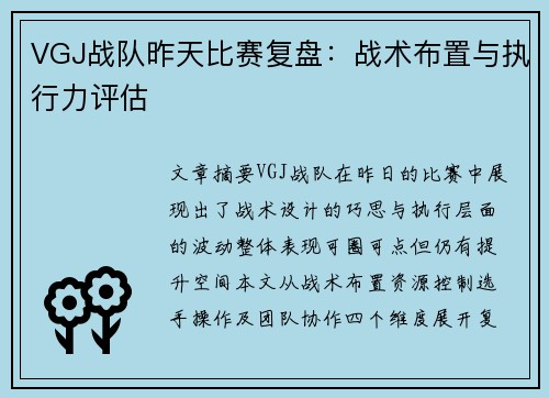 VGJ战队昨天比赛复盘：战术布置与执行力评估