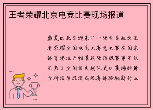 王者荣耀北京电竞比赛现场报道