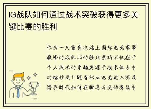 IG战队如何通过战术突破获得更多关键比赛的胜利