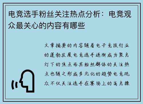 电竞选手粉丝关注热点分析：电竞观众最关心的内容有哪些