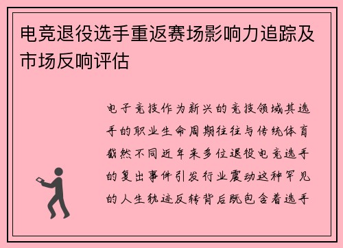 电竞退役选手重返赛场影响力追踪及市场反响评估