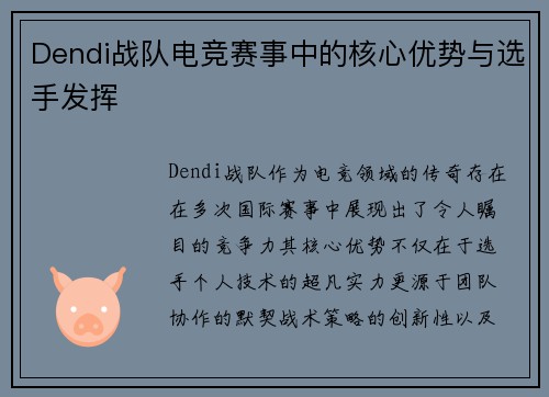 Dendi战队电竞赛事中的核心优势与选手发挥
