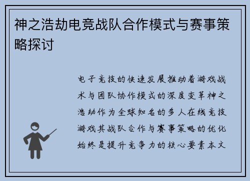神之浩劫电竞战队合作模式与赛事策略探讨