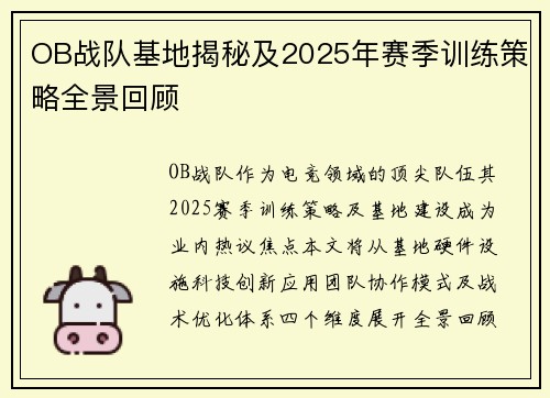 OB战队基地揭秘及2025年赛季训练策略全景回顾