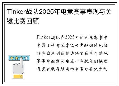 Tinker战队2025年电竞赛事表现与关键比赛回顾
