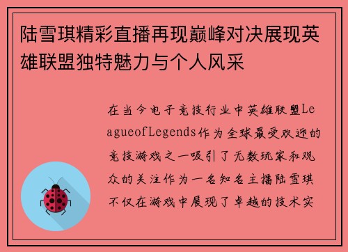 陆雪琪精彩直播再现巅峰对决展现英雄联盟独特魅力与个人风采