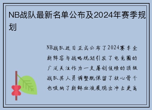 NB战队最新名单公布及2024年赛季规划