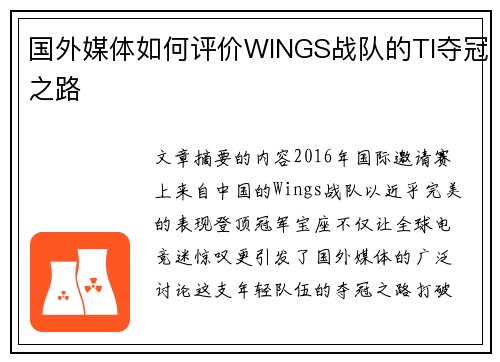 国外媒体如何评价WINGS战队的TI夺冠之路