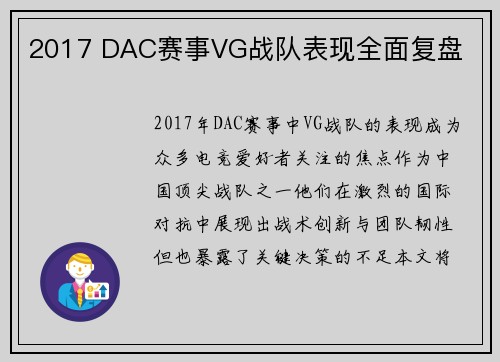 2017 DAC赛事VG战队表现全面复盘