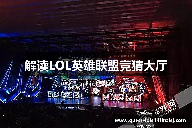 LOL英雄联盟竞猜大厅 - S15总决赛竞猜官方网站
