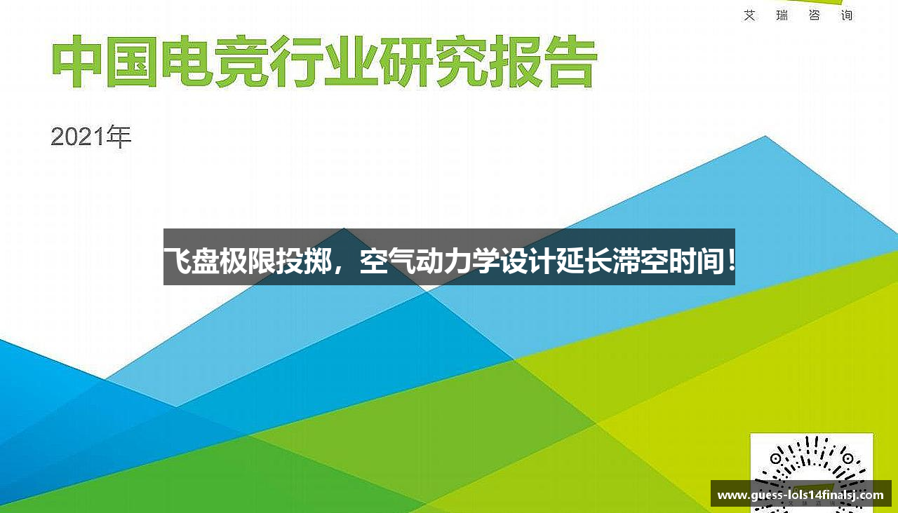 飞盘极限投掷，空气动力学设计延长滞空时间！